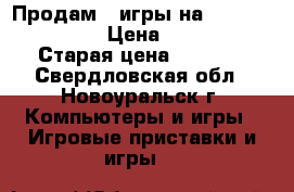 Продам 4 игры на Playstation 3  › Цена ­ 1 000 › Старая цена ­ 2 000 - Свердловская обл., Новоуральск г. Компьютеры и игры » Игровые приставки и игры   